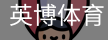 英博体育